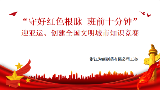 迎亚运、创文明—趣味知识竞赛